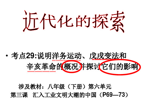 社30说明洋务运动、戊戌变法和辛亥革命的概况并探讨它们的影响