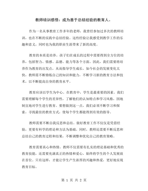 教师培训感悟：成为善于总结经验的教育人