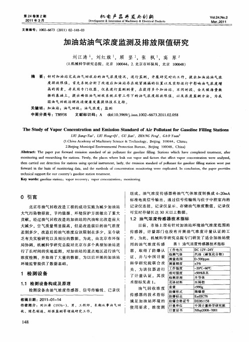 加油站油气浓度监测及排放限值研究