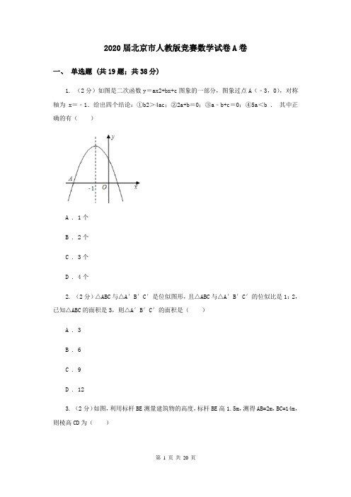 2020届北京市人教版竞赛数学试卷A卷