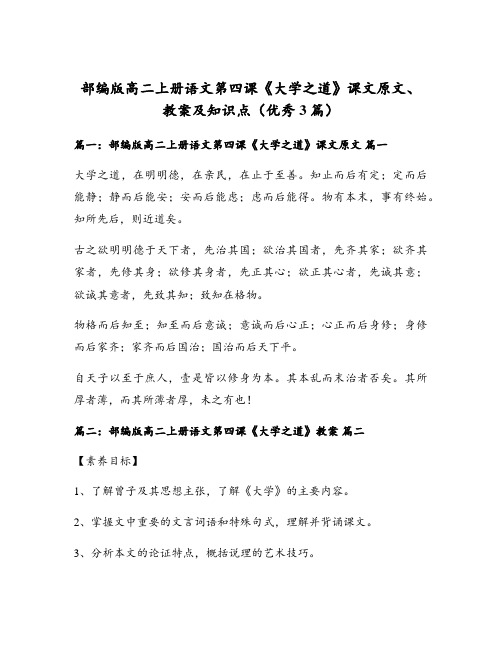 部编版高二上册语文第四课《大学之道》课文原文、教案及知识点(优秀3篇)