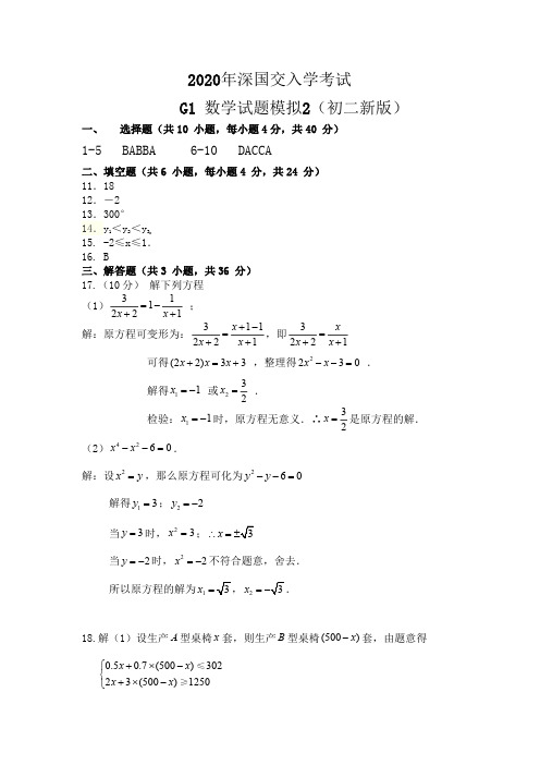 2020年深国交G1入学考试  数学模拟试卷2答案(初二新版)