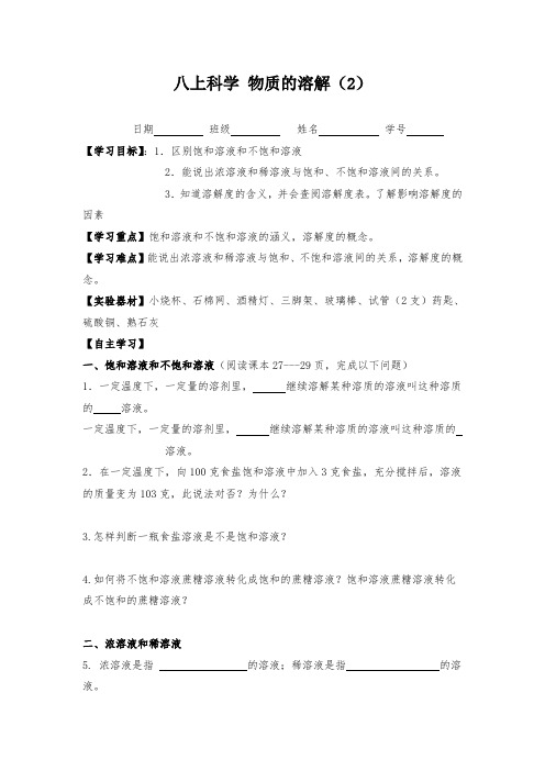 浙教版八年级科学物质的溶解性2导学案