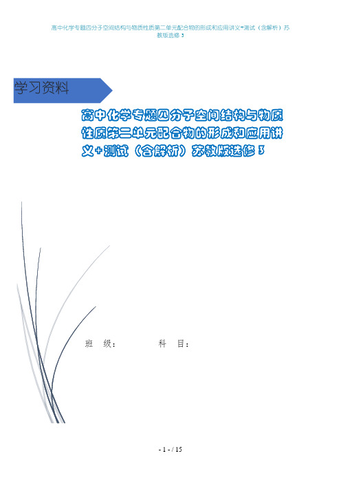 高中化学专题四分子空间结构与物质性质第二单元配合物的形成和应用讲义+测试(含解析)苏教版选修3