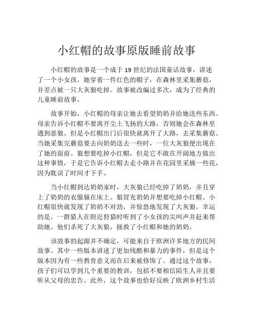 小红帽的故事原版睡前故事