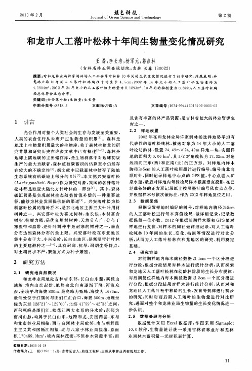 和龙市人工落叶松林十年间生物量变化情况研究