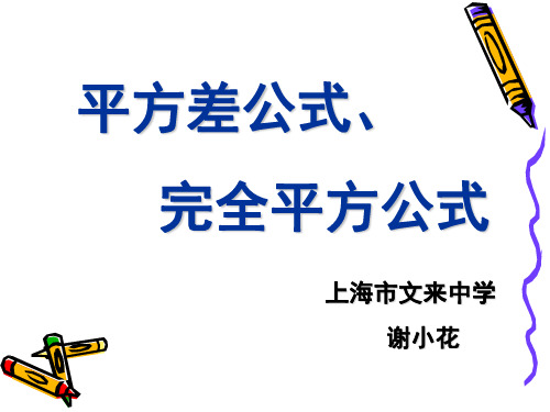 平方差公式、完全平方公式