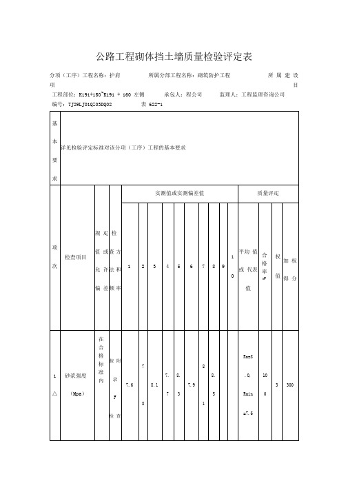 公路工程砌体挡土墙质量检验评定表