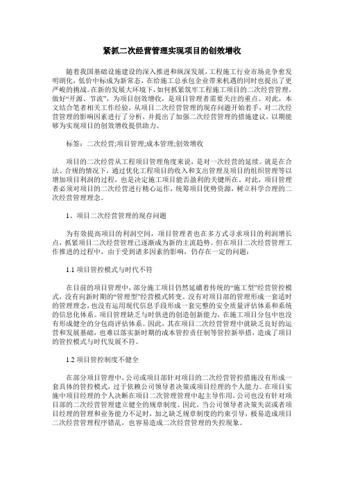 紧抓二次经营管理实现项目的创效增收