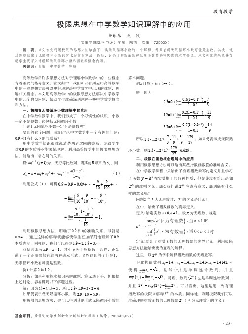 极限思想在中学数学知识理解中的应用