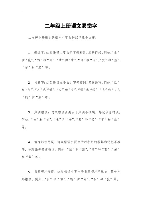 二年级上册语文易错字