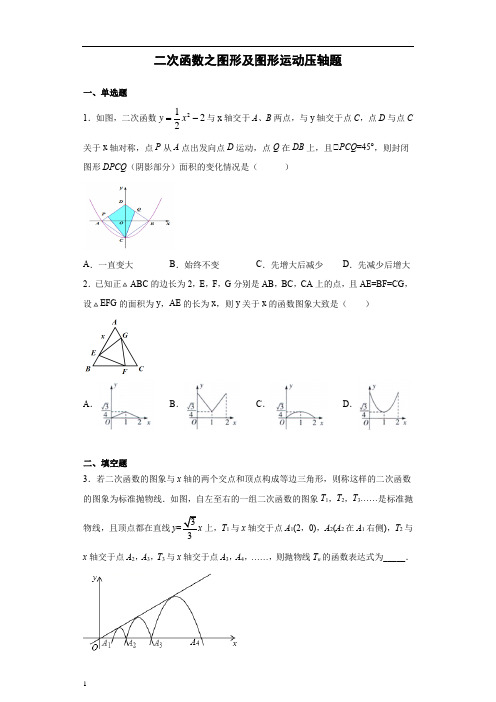 初中数学精品试题：二次函数之图形及图形运动压轴题