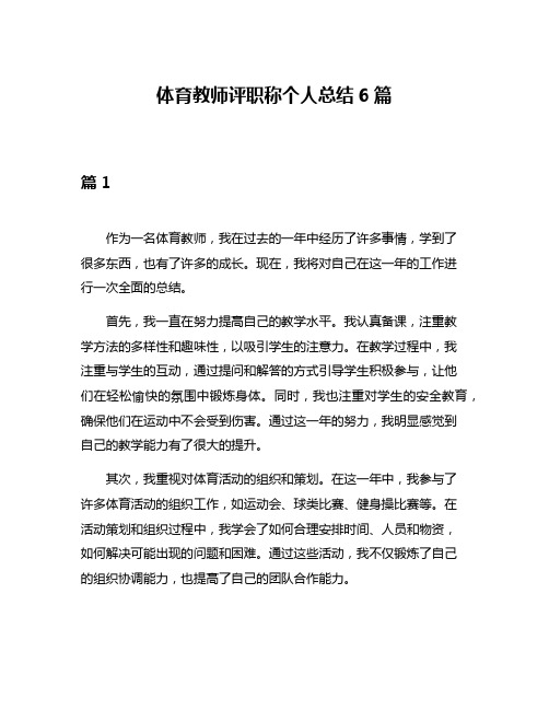 体育教师评职称个人总结6篇