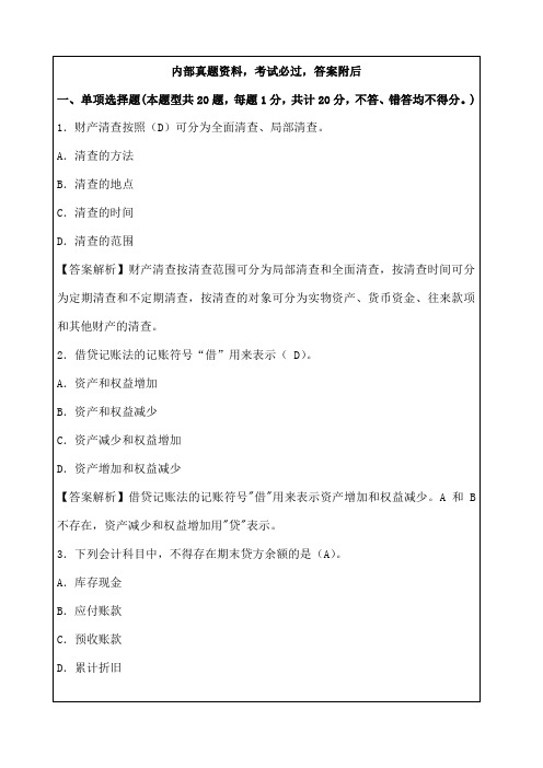 深圳会计从业资格考试考试试题考试试题答案附后资料