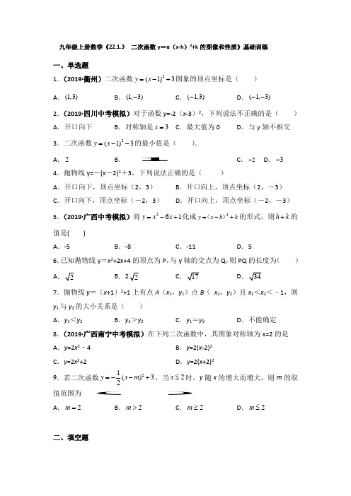 人教版九年级上册数学《22.1.3  二次函数y=a(x-h)2+k的图像和性质》基础训练