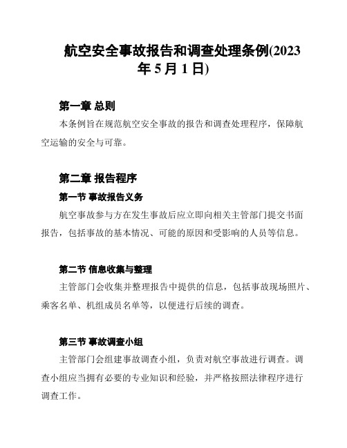 航空安全事故报告和调查处理条例(2023年5月1日)