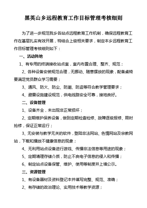 XXX乡远程教育工作目标管理考核细则