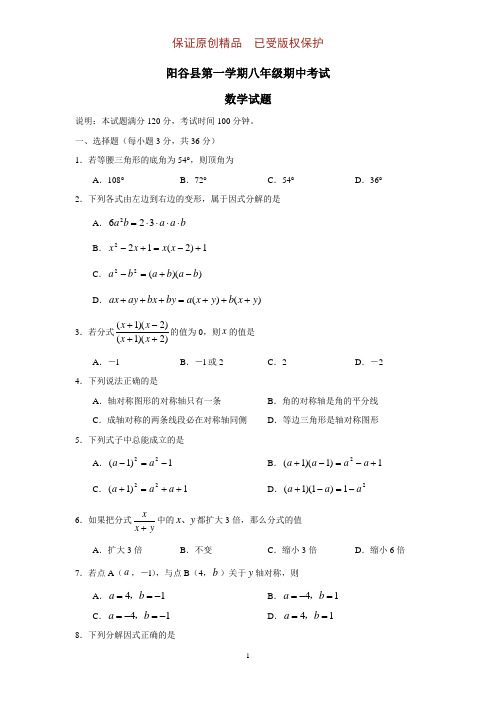 (含答案)阳谷县第一学期八年级期中考试数学试题