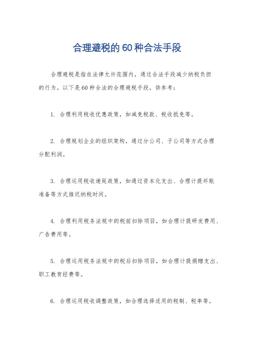 合理避税的60种合法手段