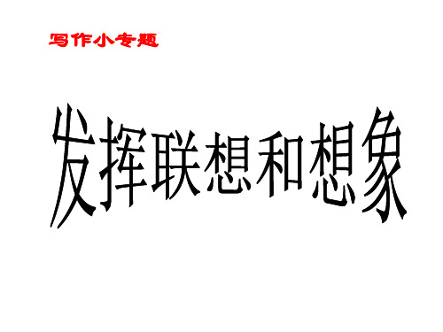 部编版七年级语文上册【名校课堂】写作小专题 发挥联想和想象课件