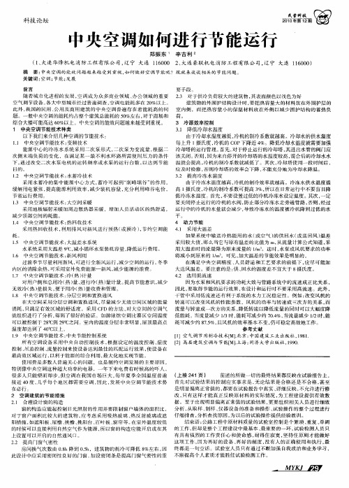 中央空调如何进行节能运行