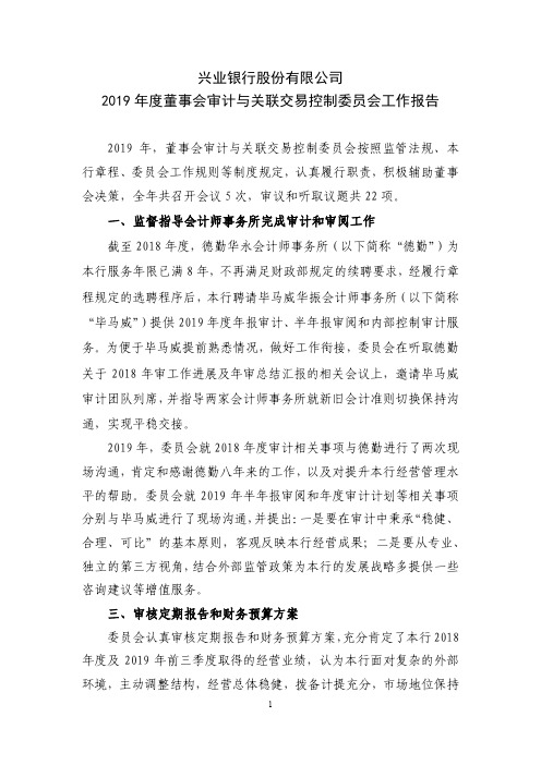 兴业银行：2019年度董事会审计与关联交易控制委员会工作报告