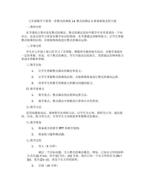 七年级数学下册第一章整式的乘除1.4整式的乘法2教案新版北师大版