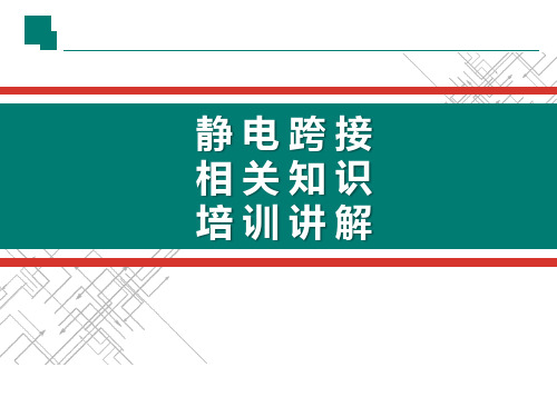 静电跨接知识培训