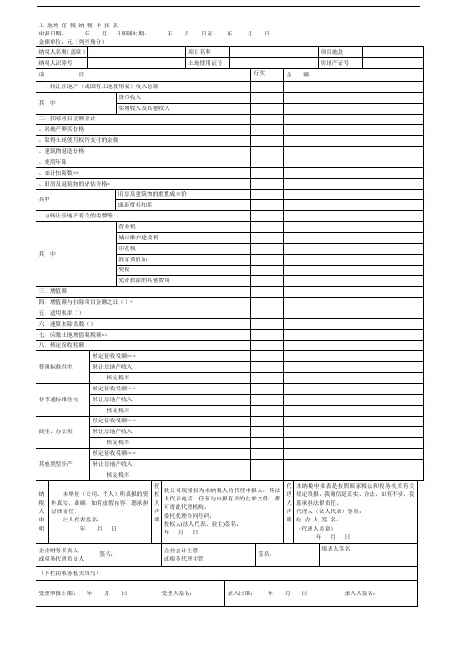 土地增值税纳税申报表