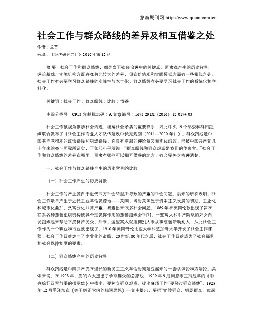 社会工作与群众路线的差异及相互借鉴之处