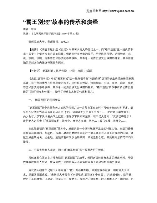 “霸王别姬”故事的传承和演绎