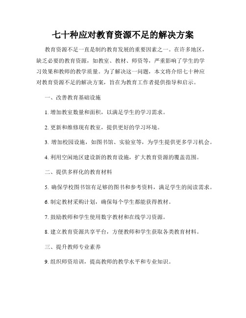 七十种应对教育资源不足的解决方案