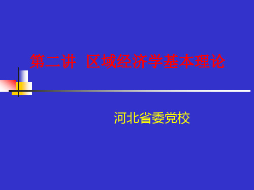 区域经济学基本理论