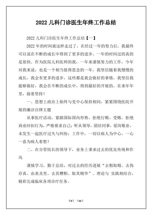 2022儿科门诊医生年终工作总结