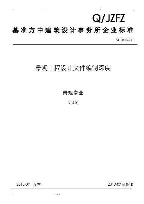 景观工程的设计文件编制深度规定