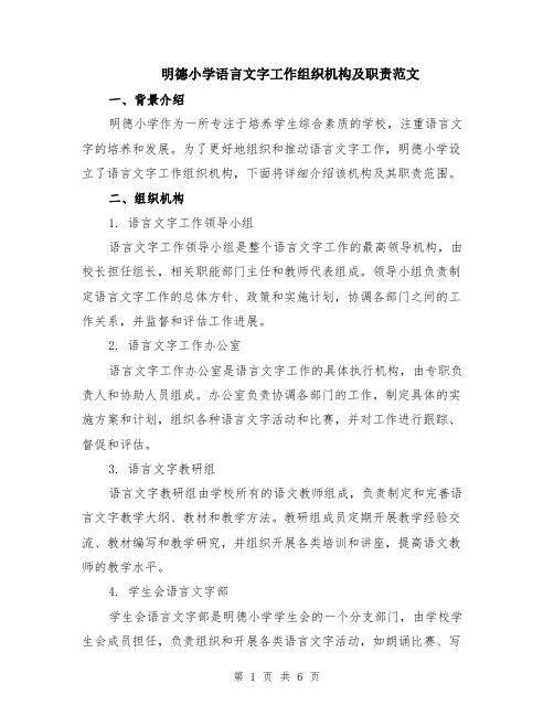 明德小学语言文字工作组织机构及职责范文（二篇）