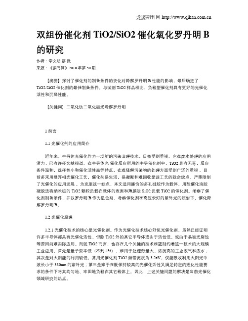 双组份催化剂TiO2SiO2催化氧化罗丹明B的研究