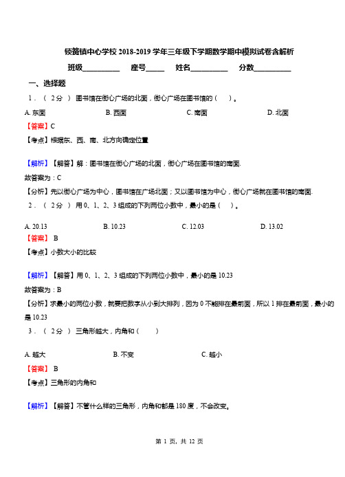 锁簧镇中心学校2018-2019学年三年级下学期数学期中模拟试卷含解析