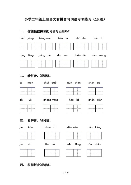小学二年级上册语文看拼音写词语专项练习(15道)