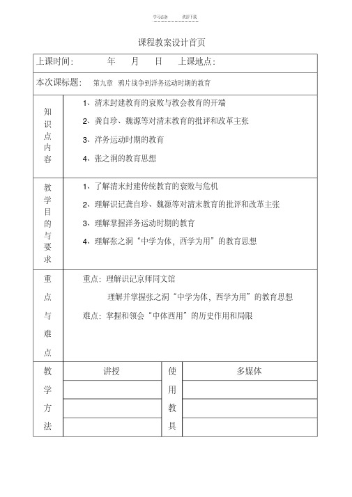 【优质文档】《简明中国教育史》北师大版第九章鸦片战争到洋务运动时期的教育教案教学笔记