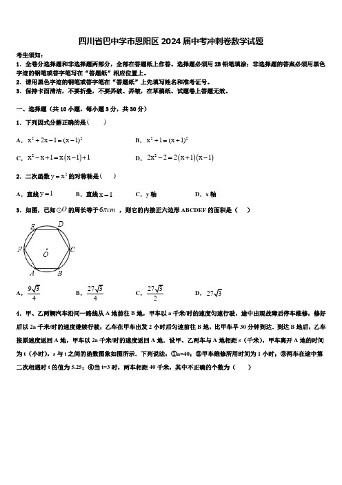 四川省巴中学市恩阳区2024届中考冲刺卷数学试题含解析