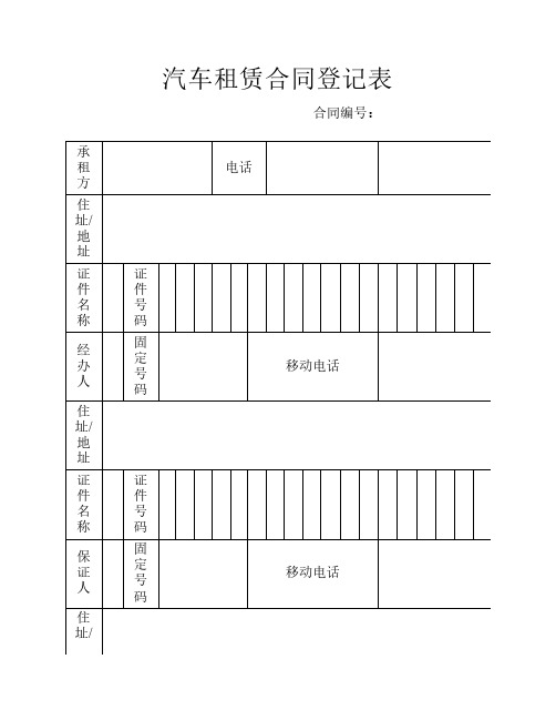 汽车租赁合同登记表