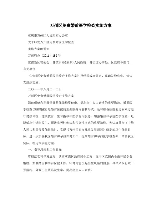 万州区免费婚前医学检查实施方案
