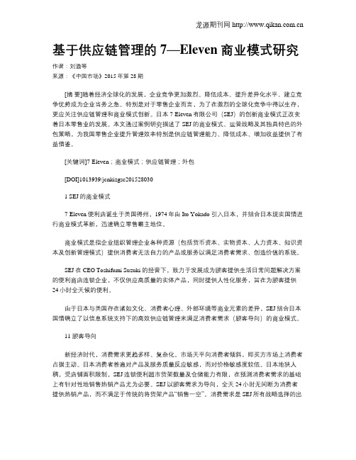 基于供应链管理的7—Eleven商业模式研究