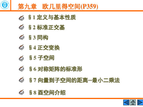 高等代数-9第九章   欧几里得空间