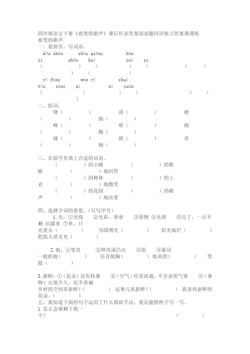 四年级语文下册人教12 夜莺的歌声 习题5