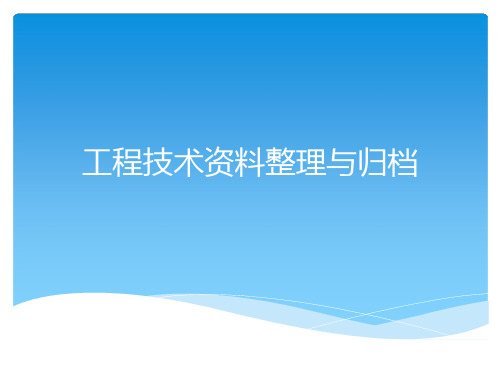 工程技术资料整理与归档培训教材