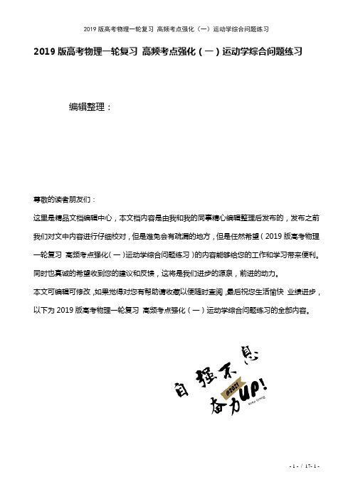 近年高考物理一轮复习高频考点强化(一)运动学综合问题练习(2021年整理)