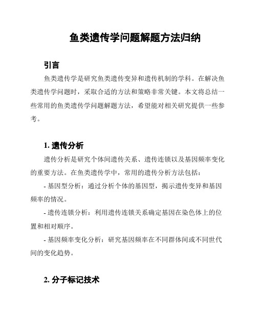 鱼类遗传学问题解题方法归纳