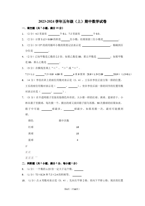 2023-2024学年五年级上学期期中数学试卷